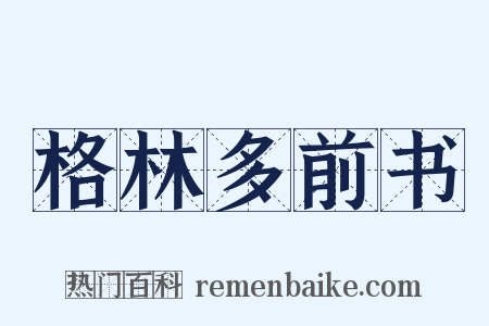 格林多前书是什么意思的图片